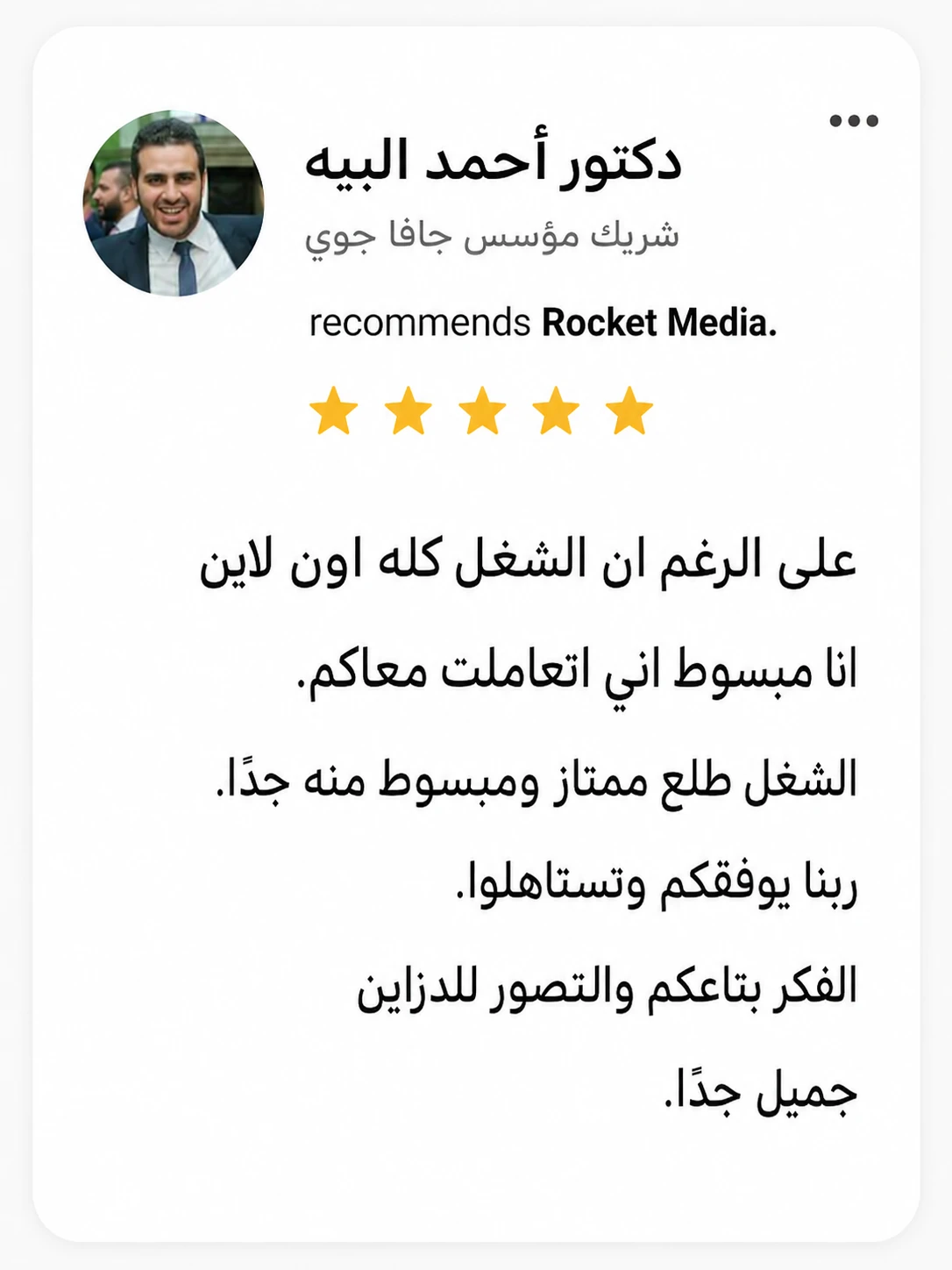 تقييم د. أحمد البيه لتجربته مع Rocket Media