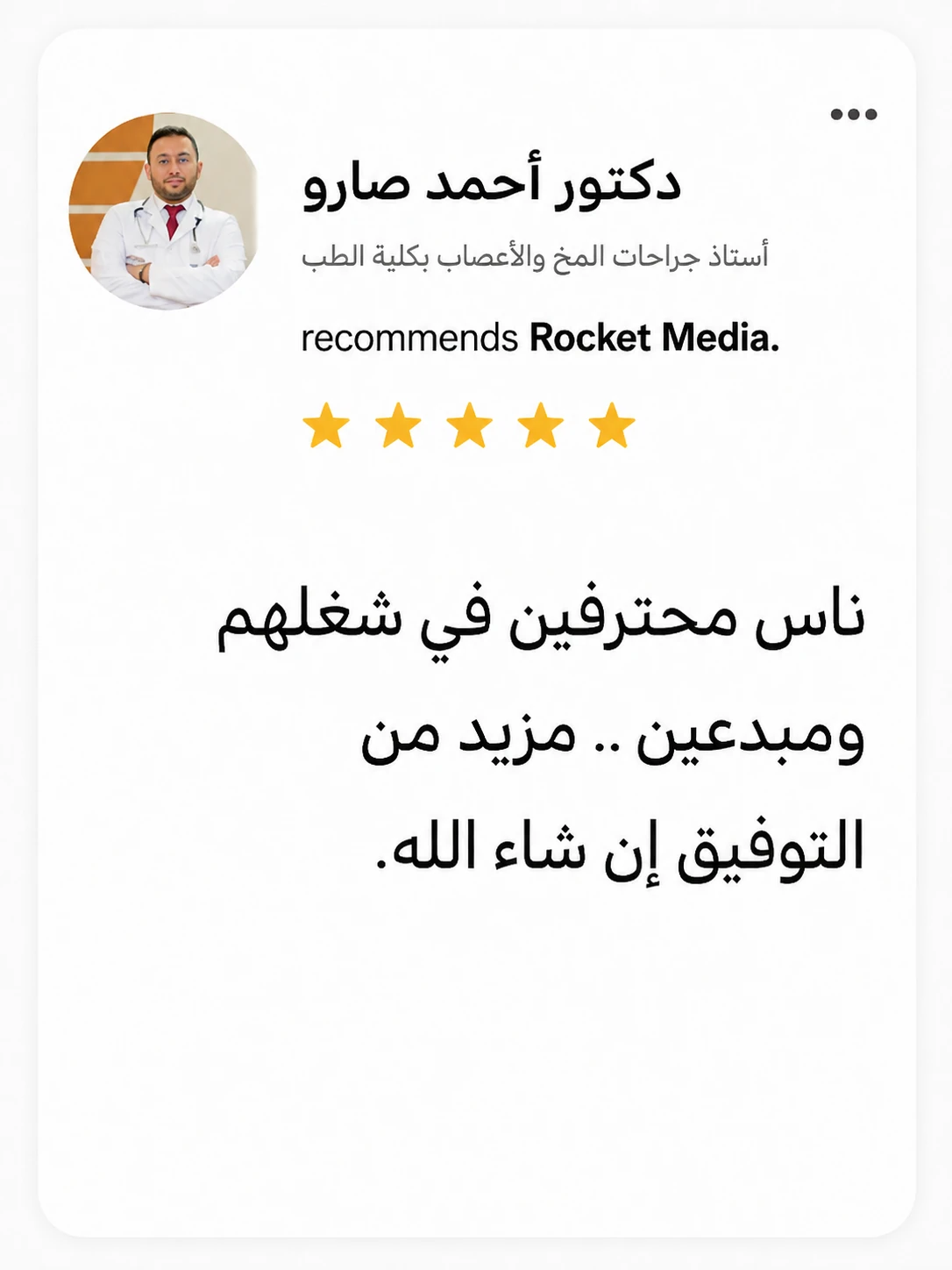 تقييم د. أحمد صارو لتجربته مع Rocket Media