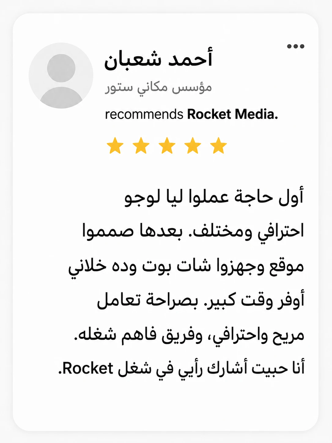 تقييم أحمد شعبان لتجربته مع Rocket Media