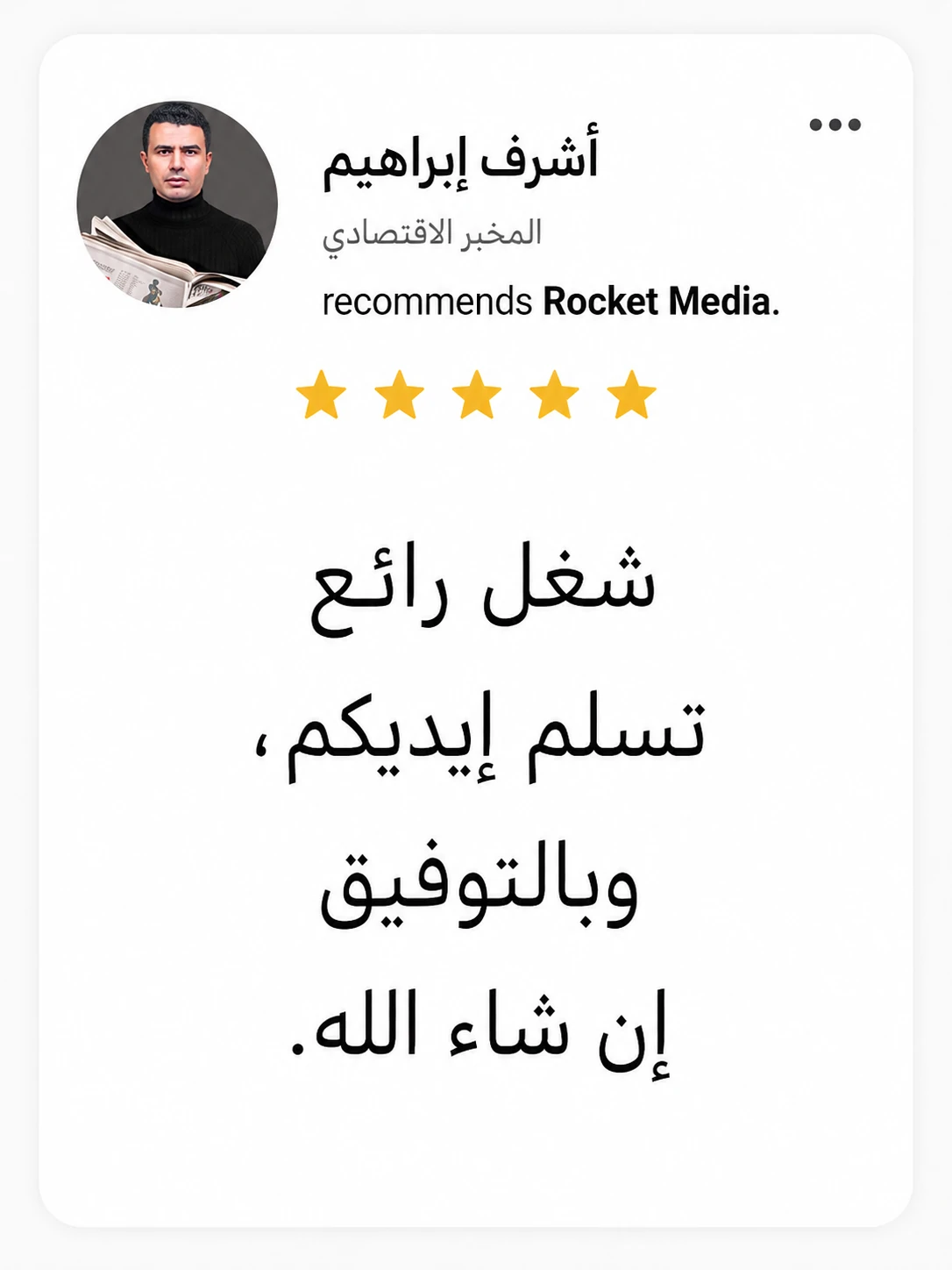تقييم أشرف إبراهيم لتجربته مع Rocket Media