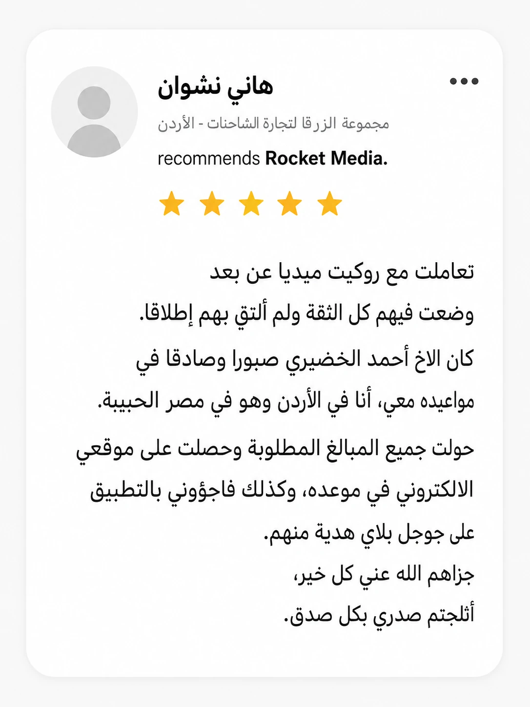 تقييم هاني نشوان لتجربته مع Rocket Media