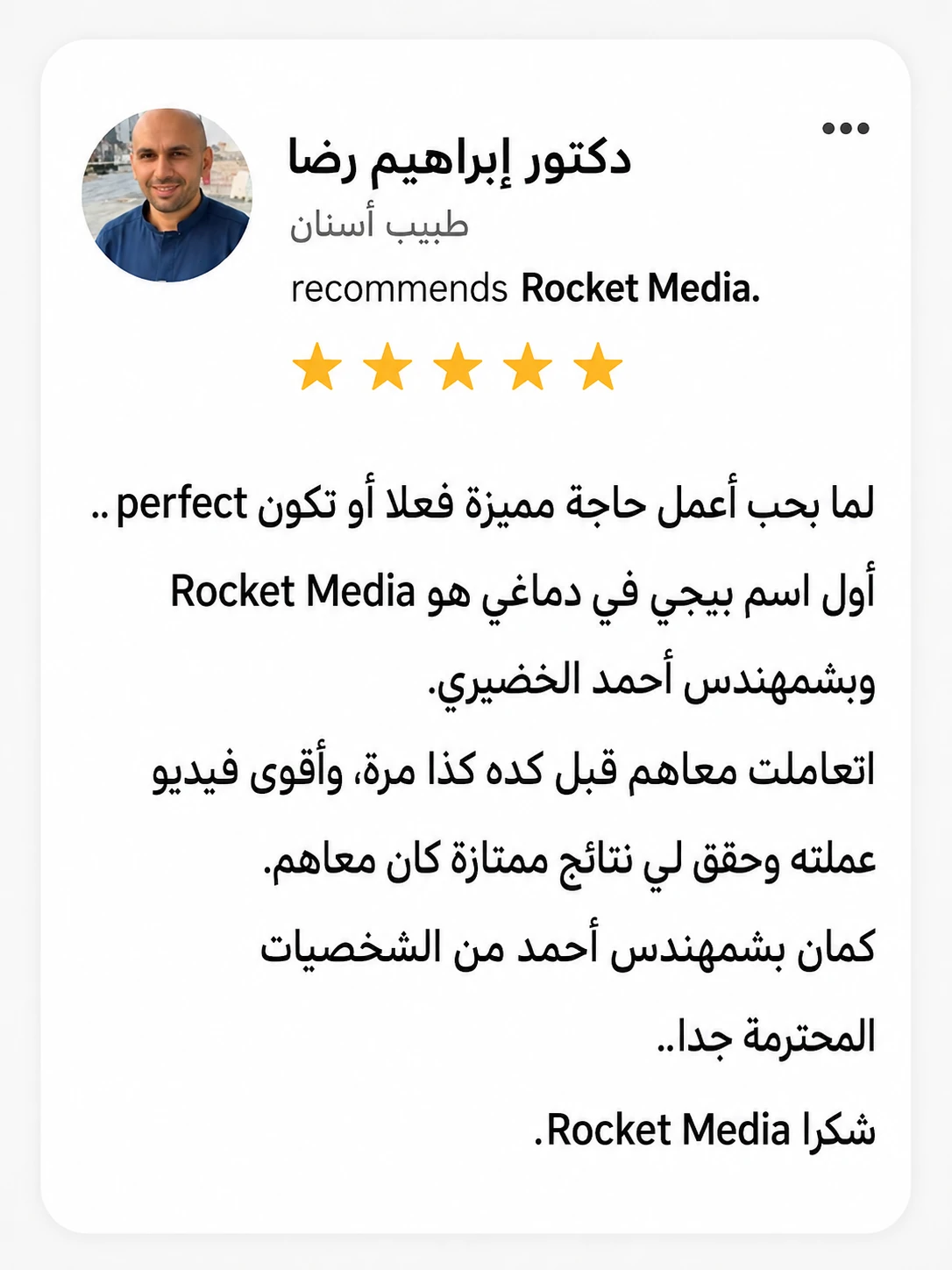 تقييم د. إبراهيم رضا لتجربته مع Rocket Media