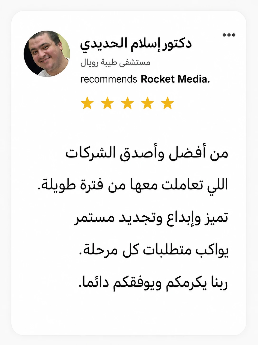 تقييم د. إسلام الحديدي لتجربته مع Rocket Media