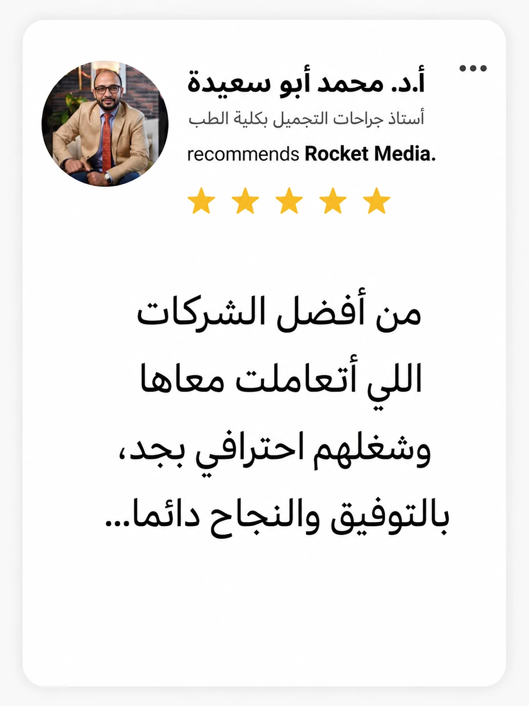تقييم أ.د. محمد أبو سعدة لتجربته مع Rocket Media