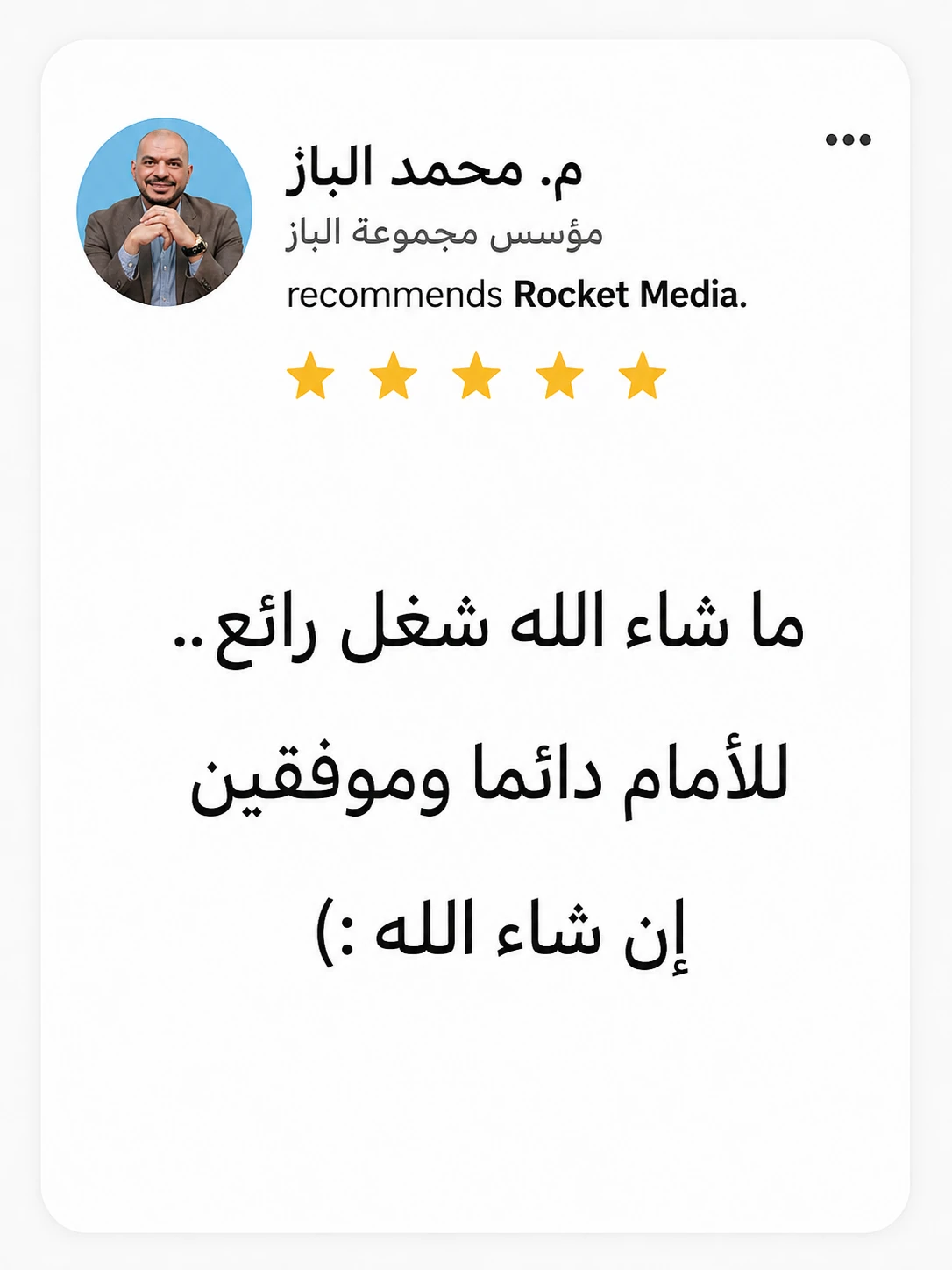 تقييم م. محمد الباز لتجربته مع Rocket Media
