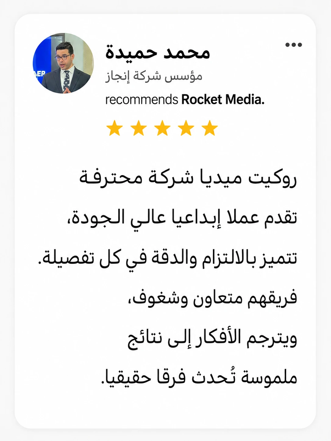 تقييم محمد حميدة لتجربته مع Rocket Media