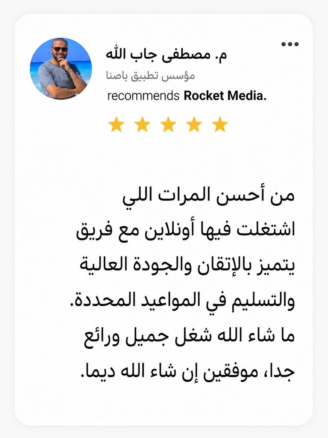 تقييم م. مصطفى جاب الله لتجربته مع Rocket Media