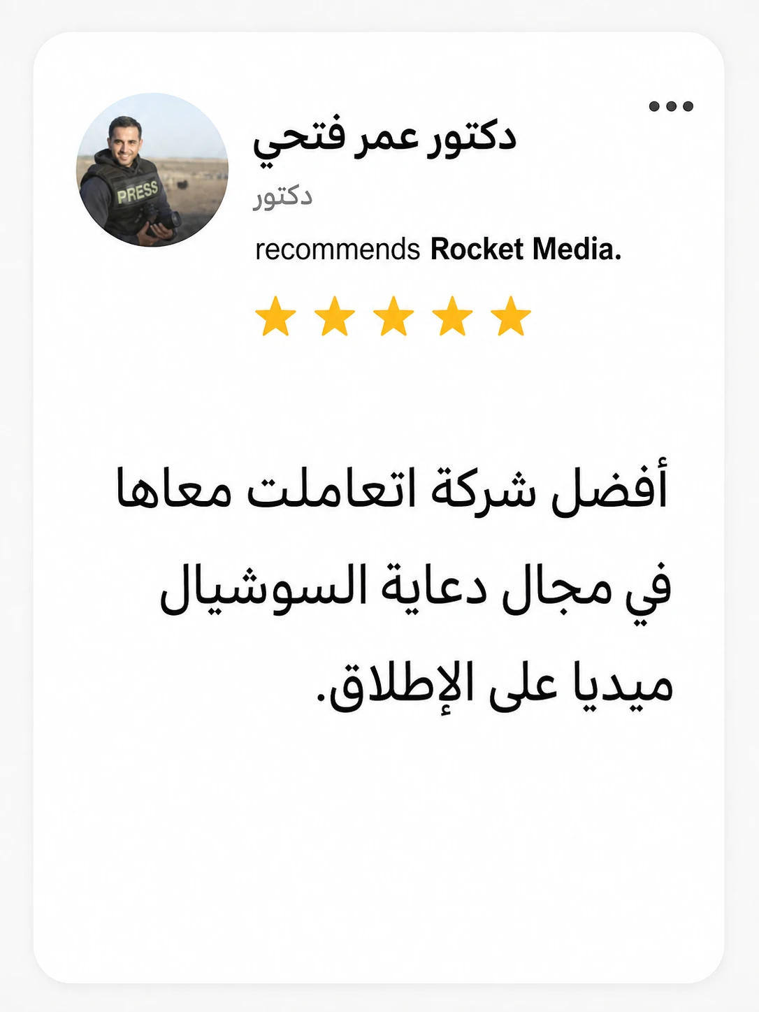 تقييم د. عمر فتحي لتجربته مع Rocket Media